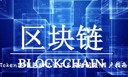 如何解决TokenTokenIM钱包助记词不正确的问题：用户指南与常见解决方案