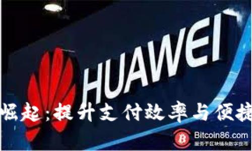 深圳数字钱包的崛起：提升支付效率与便捷生活的未来选择