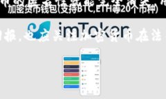 在探讨“tokenim钱包是否会帮助警察调查”这一话