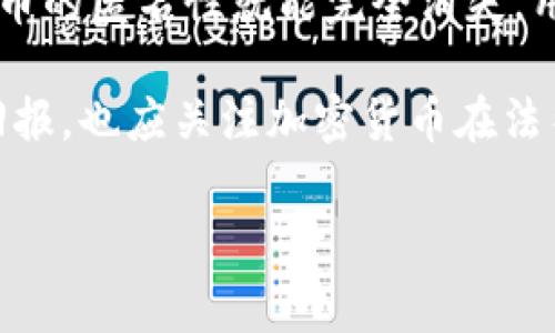 在探讨“tokenim钱包是否会帮助警察调查”这一话题时，我们首先需要了解tokenim钱包的基本功能和特点，以及加密货币在执法调查中的作用。下面将从多个角度进行深入分析。

什么是Tokenim钱包？

Tokenim钱包是一个数字资产管理工具，支持多种加密货币的存储和交易。与传统银行账户不同，加密钱包的用户拥有完全的资产控制权，且交易记录在区块链上透明可查。这一特性使得tokenim钱包在金融交易、资产转移等方面表现出色，但对于法律和执法机构而言，这种透明度也带来了挑战和机遇。

加密货币的合法性与监管

在过去的十年里，加密货币的合法性逐渐得到了全球各国政府的认可。然而，伴随而来的则是监管问题。各国的法律法规对于加密货币的监管水平参差不齐，这给执法机构在调查涉及加密货币的犯罪时带来了一定的困难。

比如，在某些国家或地区，加密货币的匿名特性可能会被负面利用，导致洗钱、诈骗等犯罪行为的发生。因此，警察在调查时需要掌握更多的工具和技术来识别和追踪可疑的交易行为。Tokenim钱包作为一个数字资产管理工具，其交易记录的透明性可能会帮助警察追踪资金流动。

Tokenim钱包在调查中的具体作用

Tokenim钱包本质上是一个区块链钱包，这意味着所有的交易都是公之于众的。当一个用户通过tokenim进行交易时，这笔交易信息会被记录在区块链上，任何人都可以查看。这一点在刑事调查中至关重要。执法机构可以通过区块链浏览器查找特定钱包地址的历史交易，查看资金的来源和流向。

例如，在一起涉及诈骗的案件中，警方可以通过受害者提供的交易信息，查找出诈骗嫌疑人的钱包地址。通过分析这些地址的交易记录，警方能够追踪到嫌疑人可能产生的其他收入来源和交易行为，从而建立整个犯罪链条。这种方式在多个国家的执法实践中得到了验证，警方通过区块链技术成功破获了许多涉及加密货币的犯罪案件。

成功案例分析

近年来，许多执法机构利用区块链技术成功打击了涉及加密货币的犯罪行为。例如，美国联邦调查局(FBI)曾利用 blockchain.com 等工具追踪并破获了一起大规模的网络诈骗案件。令人惊讶的是，这些诈骗团伙往往隐藏在匿名特性之下，但通过深入的资金流动追踪，警方最终锁定了嫌疑人。

在我国，某地方公安局也曾通过区块链技术与其他平台的信息合作，成功打击了一起利用虚拟货币进行的传销诈骗。在警方的努力下，500万的受害者损失得以挽回，同时揭开了一个隐藏极深的虚拟货币犯罪网络。这些案例无疑证明了加密货币的透明性，以及tokenim钱包作为一种工具在执法调查中的潜力。

权衡隐私与透明性

然而，尽管加密货币的交易记录透明，但这并不意味着所有的交易都能被轻易追踪。对于使用 tokenim 钱包等数字资产工具的普通用户而言，隐私和安全始终是一个重要问题。虽然警察可以利用这些工具进行调查，但同时也引发了关于用户隐私的讨论。

例如，许多加密货币用户选择使用隐私币（如 Monero）以保护他们的交易隐私，这使得调查变得更加困难。因此，在执行调查时，平衡隐私权和公共安全是一个复杂而微妙的问题。

用户如何保护自己的交易隐私

虽然 tokenim 钱包会记录所有的交易信息，但用户仍然可以采取一定措施来保护自己的隐私。例如，用户可以定期更换钱包地址，使用混币服务（如CoinJoin）来增加资金流动的匿名性。此外，用户还应避免在社交媒体上公开自己的钱包地址，及时更新钱包软件，以防止黑客攻击。

展望未来：区块链与执法的结合

在未来，区块链与执法的结合可能会愈加紧密。随着技术的发展，新的追踪工具和技术将不断涌现，帮助警察更快速更有效地进行调查。然而，这也将对法律法规提出新的挑战和要求。例如，如何合理利用区块链的透明性，以便在不侵犯个人隐私的前提下进行有效的执法？这些都将是需要在未来进一步探讨的问题。

结论

总之，Tokenim钱包及其他加密货币钱包在执法调查中展现出了一定的价值，透明的交易记录有助于警察追踪可疑交易、打击犯罪。但这一切并不意味着加密货币的匿名性就能完全消失，用户仍需在隐私和透明性之间找到平衡。面对激烈的技术发展趋势和不断变化的监管环境，我们必须时刻保持对加密货币市场及其背后法律法规的关注与思考。

未来，加密货币的合规与监管将更趋完善，用户的个体权益和安全保障也会得到更好的保护。因此，在选择和使用Tokenim钱包时，用户不仅要关注自身的投资回报，也应关注加密货币在法律和道德上的责任。通过合理使用这些工具，我们不仅可以享受数字货币带来的便捷，同时也为社会的安全尽一份责任。

Tokenim钱包, 警察调查, 加密货币, 区块链, 司法合作/guanjianci