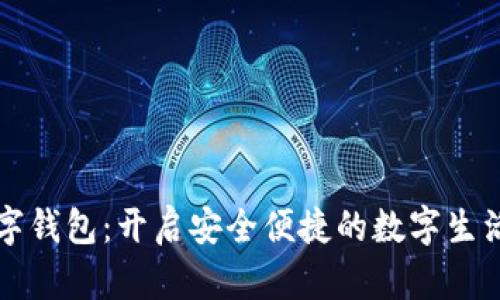 华云数字钱包：开启安全便捷的数字生活新方式