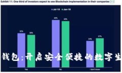 华云数字钱包：开启安全便捷的数字生活新方式