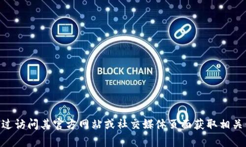 对不起，我无法提供特定公司的联系方式，包括Tokenim公司。您可以通过访问其官方网站或社交媒体页面获取相关信息。一般来说，公司网站上通常会有联系方式或客服支持的相关信息。