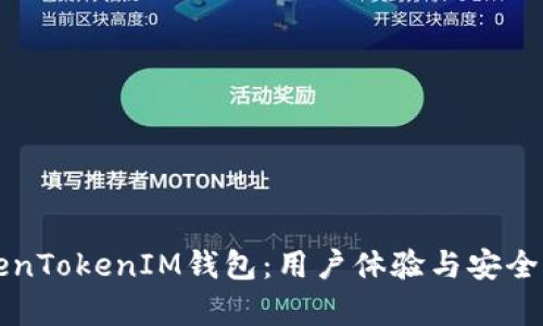 深度解析TokenTokenIM钱包：用户体验与安全性的全面评估