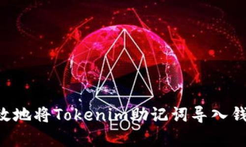 如何安全有效地将Tokenim助记词导入钱包：完整指南