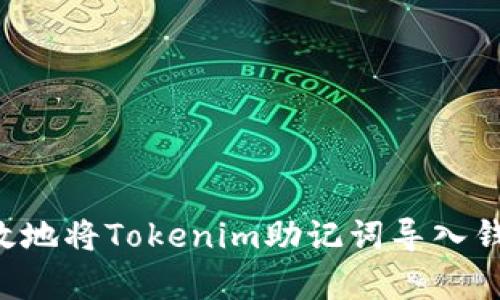 如何安全有效地将Tokenim助记词导入钱包：完整指南