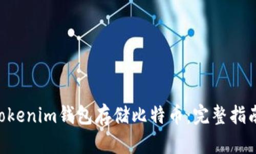 如何使用Tokentokenim钱包存储比特币：完整指南与用户收益分析