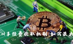 深入解析TokenIM手续费收取机制：如何最大化您的