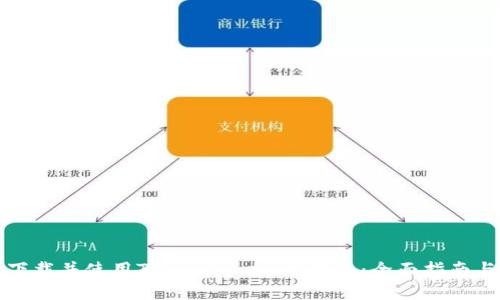 如何在手机上下载并使用TokenTokenIM钱包：全面指南与用户收益解读