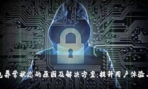 数字钱包异常状态的原因及解决方案：提升用户体验与安全性