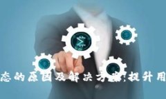 数字钱包异常状态的原因及解决方案：提升用户