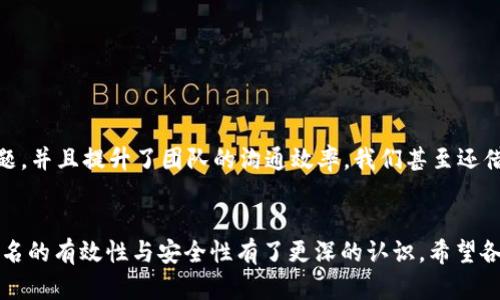   如何解决TokenIM企业签名过期问题，以确保安全可靠的企业通信 / 

 guanjianci TokenIM, 企业签名, 过期问题, 安全通信, 企业管理 /guanjianci 

引言
在今天的商业环境中，企业之间的安全通信愈发重要。随着科技的进步，TokenIM作为一种流行的即时消息工具，广泛应用于企业内部及外部的沟通。而在使用TokenIM时，企业签名的有效性直接关系到信息的安全性。然而，有些企业在使用TokenIM过程中反馈遇到“企业签名已过期”的问题，这不仅影响了日常通信，更可能给信息安全带来隐患。在本文中，我们将深入探讨TokenIM企业签名过期的原因，并提供一些解决方案，帮助企业用户及时恢复正常的通信。

TokenIM的基本功能与重要性
首先，让我们明确一下TokenIM的基本功能。TokenIM是一款集消息、文件传输、语音通话及视频会议等多种功能为一身的企业级即时通讯工具。它不仅提升了团队协同工作的效率，更通过加密技术，保证了信息传输的安全性。
在这个信息爆炸的时代，企业之间的信息沟通尤为重要。在这里，TokenIM发挥了不可替代的作用。企业可以通过TokenIM瞬间交流，打破地理和时间的限制，不断提升工作效能。
那么，企业签名的存在为何如此重要呢？它是TokenIM信任机制的核心之一，只有通过认证的企业才能使用相关功能，保护企业机密信息不被泄露。因此，对于企业而言，保持TokenIM企业签名的有效性，是确保安全可靠通信的前提。

企业签名过期的原因
在探索如何解决“企业签名已过期”的问题之前，我们首先要清楚造成这一情况的因素。一般而言，企业签名过期的原因主要有以下几种：
ul
    listrong签名有效期设置不当：/strong企业在申请签名过程中，可能选择了短期有效期的签名，这样容易在使用过程中忘记更新。/li
    listrong缺乏有效的提醒机制：/strong很多企业内部不会建立提醒系统，导致一旦接近签名过期，没有及时得到通知。/li
    listrong系统错误或故障：/strongTokenIM软件或服务器的故障，也可能导致系统未能及时识别到企业签名的状态。/li
    listrong信息更新不及时：/strong一些企业在更换域名或公司名称时，未能及时更新相应的企业签名，造成无效签名。/li
/ul

如何检测企业签名是否过期
企业用户可以通过几种方式来检测TokenIM的企业签名是否过期。首先，用户可以在TokenIM的设置界面中查看有关企业信息的部分，一般会显示当前签名的有效期限。其次，通过联系TokenIM的客服支持团队，咨询是否存在签名过期情况。
此外，一些企业还可以主动进行内部审核，以确保所有使用TokenIM的员工都能了解企业签名的状态，保持信息的更新与安全。

解决企业签名过期的方法
遇到“企业签名已过期”的情况时，企业用户可以采取以下几步措施进行解决：

h41. 及时更新企业签名/h4
首先，企业需要尽快更新过期的签名。这一过程一般比较简单，登录TokenIM的管理后台，找到企业签名管理的选项，按照系统提示完成有效期的更新即可。在这一过程中，建议和提供签名的服务商保持联系，以确保获取最新的签名申请流程。

h42. 建立定期检查机制/h4
为避免此类问题再次发生，企业可以设立定期检查机制，例如每三个月检查一次企业签名的有效性。这不仅能帮助企业迅速发现问题，还能提前做出相应的预防措施。

h43. 设置提醒功能/h4
为了确保每个相关人员都能及时得到企业签名更新的信息，企业不仅要依赖自身的检查机制，建议设立一个自动化的提醒系统，比如利用日历应用设置提醒，确保在签名到期前一周或一个月就能获得相关通知。

h44. 采取多种通讯渠道保障信息畅通/h4
同时，企业也可以利用多种通讯渠道来加强信息沟通，确保即使某一条通讯链出现问题，仍然能通过其他渠道获取重要信息。例如，除了TokenIM，还可以借助微信、邮件等工具来成立信息共享组。

总结个人经验
在我个人的经验中，曾经也遭遇过企业签名过期的情况，刚开始是由于没有建立完善的检查机制，造成了项目进度的延误。后来，我们及时进行了反思与改进，设立了定期检查和提醒机制，这有效缓解了这一问题，并且提升了团队的沟通效率。我们甚至还借此机会，进一步提高了团队内部的信息安全意识，建立起员工私密信息保护的培训课程，很快形成了一种良好的信息管理文化。

结论
在信息化日益普及的今天，企业间的安全信任关系是基础，TokenIM签名的有效性正是其中的枢纽之一。因此，企业对TokenIM企业签名的管理不容忽视。通过本文的梳理，相信大家对如何保持TokenIM企业签名的有效性与安全性有了更深的认识。希望各位企业用户在未来能够不断总结经验，确保业务畅通无阻，从而在竞争中立于不败之地。