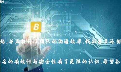   如何解决TokenIM企业签名过期问题，以确保安全可靠的企业通信 / 

 guanjianci TokenIM, 企业签名, 过期问题, 安全通信, 企业管理 /guanjianci 

引言
在今天的商业环境中，企业之间的安全通信愈发重要。随着科技的进步，TokenIM作为一种流行的即时消息工具，广泛应用于企业内部及外部的沟通。而在使用TokenIM时，企业签名的有效性直接关系到信息的安全性。然而，有些企业在使用TokenIM过程中反馈遇到“企业签名已过期”的问题，这不仅影响了日常通信，更可能给信息安全带来隐患。在本文中，我们将深入探讨TokenIM企业签名过期的原因，并提供一些解决方案，帮助企业用户及时恢复正常的通信。

TokenIM的基本功能与重要性
首先，让我们明确一下TokenIM的基本功能。TokenIM是一款集消息、文件传输、语音通话及视频会议等多种功能为一身的企业级即时通讯工具。它不仅提升了团队协同工作的效率，更通过加密技术，保证了信息传输的安全性。
在这个信息爆炸的时代，企业之间的信息沟通尤为重要。在这里，TokenIM发挥了不可替代的作用。企业可以通过TokenIM瞬间交流，打破地理和时间的限制，不断提升工作效能。
那么，企业签名的存在为何如此重要呢？它是TokenIM信任机制的核心之一，只有通过认证的企业才能使用相关功能，保护企业机密信息不被泄露。因此，对于企业而言，保持TokenIM企业签名的有效性，是确保安全可靠通信的前提。

企业签名过期的原因
在探索如何解决“企业签名已过期”的问题之前，我们首先要清楚造成这一情况的因素。一般而言，企业签名过期的原因主要有以下几种：
ul
    listrong签名有效期设置不当：/strong企业在申请签名过程中，可能选择了短期有效期的签名，这样容易在使用过程中忘记更新。/li
    listrong缺乏有效的提醒机制：/strong很多企业内部不会建立提醒系统，导致一旦接近签名过期，没有及时得到通知。/li
    listrong系统错误或故障：/strongTokenIM软件或服务器的故障，也可能导致系统未能及时识别到企业签名的状态。/li
    listrong信息更新不及时：/strong一些企业在更换域名或公司名称时，未能及时更新相应的企业签名，造成无效签名。/li
/ul

如何检测企业签名是否过期
企业用户可以通过几种方式来检测TokenIM的企业签名是否过期。首先，用户可以在TokenIM的设置界面中查看有关企业信息的部分，一般会显示当前签名的有效期限。其次，通过联系TokenIM的客服支持团队，咨询是否存在签名过期情况。
此外，一些企业还可以主动进行内部审核，以确保所有使用TokenIM的员工都能了解企业签名的状态，保持信息的更新与安全。

解决企业签名过期的方法
遇到“企业签名已过期”的情况时，企业用户可以采取以下几步措施进行解决：

h41. 及时更新企业签名/h4
首先，企业需要尽快更新过期的签名。这一过程一般比较简单，登录TokenIM的管理后台，找到企业签名管理的选项，按照系统提示完成有效期的更新即可。在这一过程中，建议和提供签名的服务商保持联系，以确保获取最新的签名申请流程。

h42. 建立定期检查机制/h4
为避免此类问题再次发生，企业可以设立定期检查机制，例如每三个月检查一次企业签名的有效性。这不仅能帮助企业迅速发现问题，还能提前做出相应的预防措施。

h43. 设置提醒功能/h4
为了确保每个相关人员都能及时得到企业签名更新的信息，企业不仅要依赖自身的检查机制，建议设立一个自动化的提醒系统，比如利用日历应用设置提醒，确保在签名到期前一周或一个月就能获得相关通知。

h44. 采取多种通讯渠道保障信息畅通/h4
同时，企业也可以利用多种通讯渠道来加强信息沟通，确保即使某一条通讯链出现问题，仍然能通过其他渠道获取重要信息。例如，除了TokenIM，还可以借助微信、邮件等工具来成立信息共享组。

总结个人经验
在我个人的经验中，曾经也遭遇过企业签名过期的情况，刚开始是由于没有建立完善的检查机制，造成了项目进度的延误。后来，我们及时进行了反思与改进，设立了定期检查和提醒机制，这有效缓解了这一问题，并且提升了团队的沟通效率。我们甚至还借此机会，进一步提高了团队内部的信息安全意识，建立起员工私密信息保护的培训课程，很快形成了一种良好的信息管理文化。

结论
在信息化日益普及的今天，企业间的安全信任关系是基础，TokenIM签名的有效性正是其中的枢纽之一。因此，企业对TokenIM企业签名的管理不容忽视。通过本文的梳理，相信大家对如何保持TokenIM企业签名的有效性与安全性有了更深的认识。希望各位企业用户在未来能够不断总结经验，确保业务畅通无阻，从而在竞争中立于不败之地。