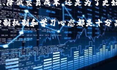 在加密货币领域，Pig币（PIG）这一新兴数字资产引起了越来越多投资者的关注。许多人希望能够将自己的Pig币提到Tokenim平台上进行交易或投资。然而，这样的操作对于初学者来说可能会有些复杂，因此本文将详细介绍如何将Pig币转移到Tokenim，以及这一操作带来的潜在收益和风险。

什么是Pig币？

Pig币是一种基于区块链技术的新型数字货币，它旨在为用户提供一个轻松、安全的交易平台。Pig币的创始团队希望通过这一平台，激励用户参与生态系统，促进其长期发展。Pig币的主要特征包括快速交易、低手续费和高度安全性，吸引了不少投资者与用户的关注。

Tokenim平台概述

Tokenim是一个多功能的加密货币交易平台，支持多种数字资产交易，包括主流币种以及一些新兴的代币。Tokenim以用户友好的界面、高效的交易功能和强大的安全性著称，适合各种水平的投资者。同时，Tokenim平台还提供了丰富的市场分析工具，帮助用户更好地进行决策。

如何将Pig币提到Tokenim

将Pig币提到Tokenim的过程并不复杂，但需要用户严格按照步骤进行操作，以确保安全和高效。

h4第一步：创建Tokenim账户/h4
首先，用户需要在Tokenim平台注册一个账户。在注册过程中，需要提供有效的电子邮件地址并设置一个强密码。完成验证后，用户将能够访问Tokenim平台的完整功能。

h4第二步：获取Pig币的转账地址/h4
在Tokenim平台上，找到“资金管理”或“资产管理”的选项，选择“充值”功能。在这里，用户可以选择Pig币，并获得一个用于接收资金的转账地址。请务必将此地址复制到安全的地方，以免在后续操作中出错。

h4第三步：从钱包发送Pig币/h4
接下来，用户需要打开自己的Pig币钱包，选择“发送功能”。在发送界面，将之前复制的Tokenim充值地址粘贴，同时输入要转账的Pig币数量。在确认信息无误后，点击发送。通常情况下，转账在几分钟内就能完成，但在某些情况下可能会延迟，具体时间取决于网络的繁忙程度。

h4第四步：确认到账/h4
最后，返回Tokenim平台，查看账户资产。找到Pig币相关的资产列表，确认是否到账。如果转账成功，用户就可以在Tokenim平台上开始交易Pig币了。

提到Tokenim的收益与风险

将Pig币提到Tokenim进行交易，投资者可以享受到以下几方面的收益：

h41. 提高交易的灵活性/h4
在Tokenim平台，用户可以根据市场变化迅速进行交易，而不必再依赖于外部钱包的复杂操作。这种灵活性有助于抓住稍纵即逝的市场机会，提高收益。

h42. 降低交易成本/h4
Tokenim通常相较于其他交易平台收取的手续费要低，这意味着用户在交易时可以保留更多的利润。此外，Tokenim还会不定期推出各种优惠活动，进一步鼓励新用户和活跃用户。

h43. 加入更广泛的社区/h4
通过在Tokenim进行交易，用户可以更好地融入加密货币的生态系统，参加各种社区活动，获得实时市场资讯。这些信息可能对用户的投资决策产生重要影响。

h44. 使用多元化的交易工具/h4
Tokenim提供多种交易工具和技术分析功能，帮助用户更科学地规划自己的投资策略。这些功能对于想要深入了解市场的用户来说，特别重要。

h45. 安全性保障/h4
由于Tokenim注重用户资产的安全，平台采用先进的安全技术，如两步验证和资产冷存储，来提高账户的安全性。这让用户在交易时能够更加放心。

潜在的风险

尽管将Pig币提到Tokenim平台有诸多优势，但投资者也需要注意潜在的风险：

h41. 市场波动性/h4
加密货币的市场具有较高的波动性，Pig币的价格可能快速上涨，也可能迅速下跌，带来重大损失。因此，投资者必须在入市前进行充分的风险评估。

h42. 技术风险/h4
转账过程中可能会出现技术问题，导致资金丢失。例如，如果用户输入了错误的地址，资金将无法找回。为了降低这种风险，用户在进行任何操作之前，务必仔细核对相关信息。

h43. 监管风险/h4
随着加密货币市场的迅速发展，各国对这一领域的监管也在不断加强。投资者需要留意监管政策的变化，这可能会对市场产生直接影响。

总结

将Pig币提到Tokenim是一个相对简单的过程，但在实施之前，用户需要了解相关知识以及潜在的风险。无论是为了提高交易灵活性、降低交易成本，还是为了更好地融入加密货币生态，Tokenim都是一个不错的选择。然而，决策时仍需谨慎，以免因市场波动带来不必要的损失。

我个人在投资Pig币并将其提到Tokenim的过程中，体验到了这两个平台带来的便利与风险。对于新手来说，建立一个良好的风险控制机制和学习心态都是十分关键的。随着加密市场的快速发展，保持开放的态度和持续的学习将是长期成功的秘诀。

guaanjianciPig币, Tokenim, 加密货币, 交易策略, 数字资产/guanjianci
如何将Pig币提到Tokenim：全面指南与收益分析