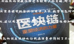 数字钱包稳么？看它如何改变您的理财方式  数字