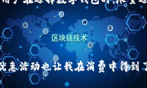 数字钱包稳么？看它如何改变您的理财方式  
数字钱包,电子支付,安全性,理财工具,用户体验/guanjianci

引言
在如今这个数字化飞速发展的时代，数字钱包已经逐渐走入了我们的日常生活。无论是在商场购物，还是网上支付，数字钱包都扮演着越来越重要的角色。但是，随着用户对数字钱包依赖程度的加深，很多人开始问，数字钱包真的安全吗？能否帮助我们更好地理财？本文将深入探讨数字钱包的稳定性和安全性，以及它如何重新定义我们的财务管理方式。

什么是数字钱包？
数字钱包，顾名思义，是一种存储和管理电子资金的工具。用户可以通过数字钱包进行交易、支付、转账等多种金融活动。市面上有许多种数字钱包，涵盖了从银行推出的应用到第三方支付平台。这些工具不仅能够进行基本的支付交易，许多数字钱包还提供了消费记录、预算管理等附加功能，为用户的财务管理提供了极大的便利。

数字钱包的安全性
数字钱包的安全性通常是用户最关心的问题之一。在探讨其安全性之前，我们首先要了解数字钱包是如何保护用户资金的。绝大多数数字钱包会使用加密技术来保护用户的数据和交易信息。例如，许多应用使用SSL（安全套接层）协议，以确保信息在传输过程中的安全性。此外，双重身份验证（2FA）也成为了数字钱包的一项重要安全措施。这意味着即便是黑客获得了您的密码，没有第二步验证，他们也是无法完成交易的。 

用户价值：数字钱包如何改变我们的理财方式
使用数字钱包的最大好处之一就是它能帮助用户更好地管理自己的财务。通过数字钱包，用户可以轻松地查看自己的消费记录，了解自己的支出习惯，从而做到更有计划的消费。例如，许多数字钱包提供预算设置功能，用户可以按照不同的消费类别设置预算，系统会在你即将超出预算时提醒你，帮助你控制开支。此外，某些数字钱包还会提供理财建议，用户可以在钱包中找到投资渠道，通过专门的投资选项来实现财富增值。
 
便捷的支付体验
传统现金支付和信用卡支付往往需要携带物理卡片，这在现今快节奏的生活中不是很便捷。而数字钱包通过智能手机就可以实现轻松支付。无论是在便利店、咖啡馆，还是网上购物，用户只需简单的扫描二维码或输入密码，就可以完成交易。这种极致的便捷性深受年轻用户的青睐，对于热爱网购和追求效率的人来说，数字钱包几乎是必不可少的生活工具。 

数字钱包的局限性
尽管数字钱包有许多优点，但它并非完全完美。首先，数字钱包的兼容性问题可能会成为一些用户的障碍。并不是所有的商家都接受数字钱包的支付，尤其是在一些小型商铺中，传统支付方式依然占据主导地位。这就导致了用户在某些场合仍然需要携带现金或信用卡。其次，数字钱包对网络的依赖性也需要引起注意。在网络信号不佳的环境下，用户可能会面临无法完成支付的尴尬局面。此外，虽然安全技术不断进步，但黑客攻击和网络诈骗依然是潜在的风险，因此，用户在使用数字钱包时也需提高警惕，不随意点击可疑链接。

结论：是否选择数字钱包？
综合来看，数字钱包提供了便捷、安全的方式来管理我们的资金，可以极大地提升日常支付的效率。尤其在经济快速发展的今天，许多人开始逐渐习惯于这种新的支付方式。然而，在享受数字钱包带来的便利时，我们也不能忽视潜在的风险。因此，建议用户在选择数字钱包时，尽量选择知名度高、能够提供良好安全保障的品牌，并采取必要的安全措施保护自己的账户信息。同时，合理地使用数字钱包，结合传统的财务管理方式，才能在现代经济中做到事半功倍。

总的来说，数字钱包的未来依然可期，它不仅能够为我们提供高效的支付体验，更有可能成为我们理财的得力助手。在这个数字化的时代，适应和利用数字钱包，将是每个消费者必须面对的新挑战。 

后记
在我的个人体验中，自从开始使用某个数字钱包后，理财变得更加轻松了。有时候我会在月底查看自己的消费记录，分析一下自己的支出结构。通过这样的方式，我不仅在购物时变得更加理性，也学会了如何制定更合理的预算。同时，不少数字钱包的优惠活动也让我在消费中得到了不少实惠。总之，数字钱包在我生活中扮演了一个不可或缺的角色，而在今后的日子里，它也许会为我带来更多惊喜。