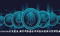 tokenim木马病毒：揭开网络安全中的隐秘威胁与防
