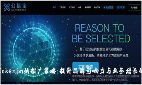 全面解析Tokenim的推广策略：提升品牌影响力与业务增长的最佳实践