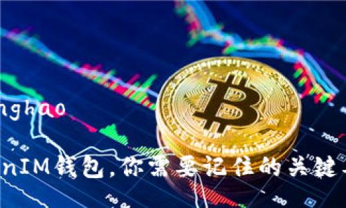 zhanghao/zhanghao

使用TokenTokenIM钱包，你需要记住的关键要点和安全建议