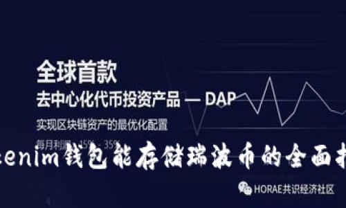 Tokenim钱包能存储瑞波币的全面指南