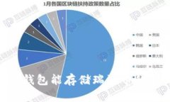 Tokenim钱包能存储瑞波币的全面指南
