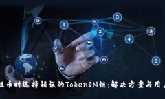 火币提币时选择错误的TokenIM链：解决方案与用户