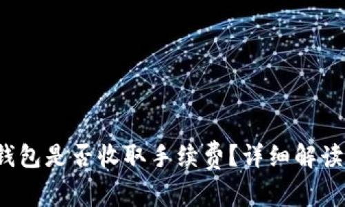 Tokentokenim钱包是否收取手续费？详细解读与用户收益分析