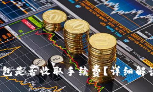 Tokentokenim钱包是否收取手续费？详细解读与用户收益分析