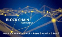 加密钱包使用详解：一步一步了解安全存储与管