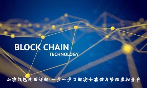 加密钱包使用详解：一步一步了解安全存储与管理虚拟资产
