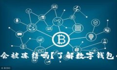 Tokenim钱包会被冻结吗？了解数字钱包的安全与风