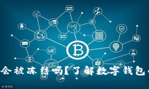 Tokenim钱包会被冻结吗？了解数字钱包的安全与风险