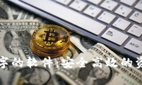 改变钱包数字的软件：安全高效的资产管理工具