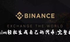 如何使用Tokenim轻松生成自己的代币：完整指南与