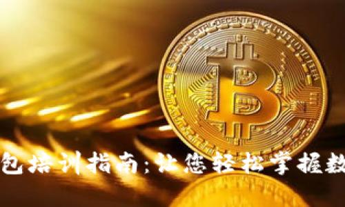 数字人民币钱包培训指南：让您轻松掌握数字货币的使用