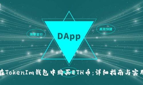 如何在TokenIm钱包中购买ETH币：详细指南与实用技巧
