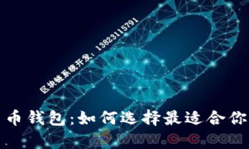 全面解析数字货币钱包：如何选择最适合你的安全存储方案