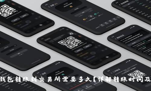 Tokenim钱包转账到交易所需要多久？详解转账时间及注意事项