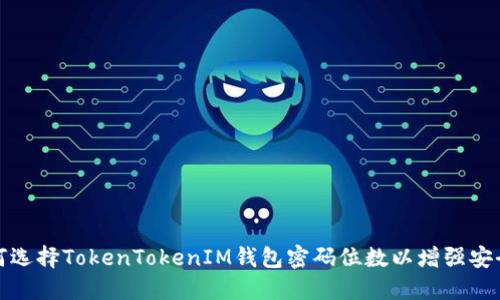 如何选择TokenTokenIM钱包密码位数以增强安全性