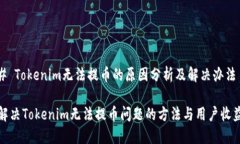 # Tokenim无法提币的原因分析及解决办法解决Toke