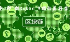 在区块链技术和数字货币的迅猛发展中，Token的提