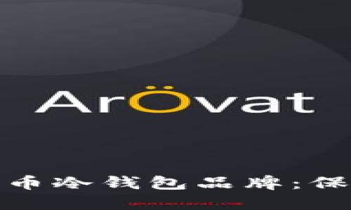 如何选择最佳加密货币冷钱包品牌：保障您的数字资产安全