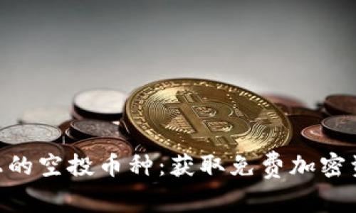探索Tokenim上的空投币种：获取免费加密资产的最佳方式