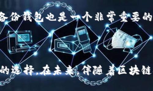 在此之前，Tokenim 钱包是一种专注于数字资产管理和存储的工具。它支持多种加密货币和代币，包括一些与 GEC（Global Ethereum Chain）相关的资产。然而，具体的支持情况可能会随着时间的推移而变化，因此我们来探讨一下 Tokenim 钱包的功能和它对用户的价值。

Tokenim 钱包的主要功能

Tokenim 钱包不仅仅是一个储存加密货币的地方，它同时提供了多种功能，帮助用户更有效地管理他们的数字资产。首先，Tokenim 钱包支持多种主流的加密货币，如比特币（BTC）、以太坊（ETH）等。同时，它也支持基于以太坊的各类代币，包括 ERC20 和 ERC721 类型的代币，这意味着如果你持有某种基于以太坊的资产，Tokenim 钱包可能会支持它。

Tokenim 与 GEC 的关系

GEC 作为一种新兴的区块链平台，其目标是在以太坊的基础上提升全球交易的效率与安全性。Tokenim 钱包的设计初衷是为了支持各种已经流行和正在崛起的区块链技术，因此它可能会逐步考虑对 GEC 的支持。不过，用户需要查阅官方信息和更新，以确认当前 Tokenim 钱包是否已经支持 GEC 代币。

为什么选择 Tokenim 钱包

选择 Tokenim 钱包的原因有多种。首先，它提供用户友好的界面和强大的安全性，让新手用户能够轻松上手。而对于那些长期投资者来说，Tokenim 钱包的多重签名和冷存储选项为其资产安全提供了一道额外屏障。此外，Tokenim 钱包还支持多种语言，使全球用户都能享受便捷的服务。

资产管理的最佳实践

在任何加密货币的钱包中，资产管理始终是至关重要的。为了确保资产安全，用户应该定期更新他们的钱包应用程序，并启用两步验证。选择强密码也至关重要，可以通过组合字母、数字和符号来增强安全性。此外，谨慎选择何时和如何进行交易会在很大程度上保护用户的财富，尤其是在市场波动较大的情况下。

使用 Tokenim 钱包的注意事项

虽然 Tokenim 提供了便捷的功能，但用户仍需谨慎对待。首先，要小心钓鱼攻击和恶意软件的侵袭，确保只从官方网站或可信赖的应用商店下载钱包。此外，定期备份钱包也是一个非常重要的步骤，万一手机丢失或被盗，这样可以最大限度降低损失。

总结与展望

Tokenim 钱包在数字资产存储和管理方面具有一定优势。尽管其对 GEC 的支持情况尚需进一步确认，但随着丰富的功能和用户友好的特点，它是一个值得尝试的选择。在未来，伴随着区块链技术的不断进步和衍生出更多的应用场景，Tokenim 钱包有望继续增加对新兴资产的支持，为用户提供更加丰富和安全的数字资产管理体验。

