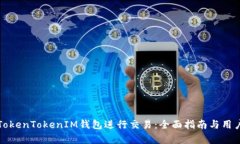 如何使用TokenTokenIM钱包进行交易：全面指南与用