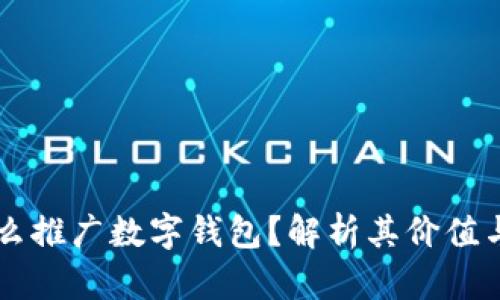 为什么推广数字钱包？解析其价值与潜力