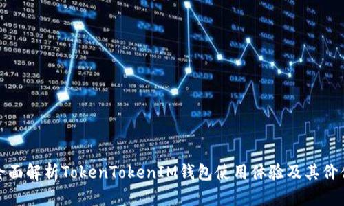 全面解析TokenTokenIM钱包使用体验及其价值