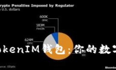 全面解析TokenTokenIM钱包：你的数字资产安全守护