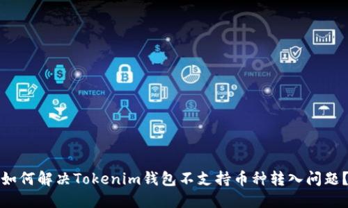 如何解决Tokenim钱包不支持币种转入问题？