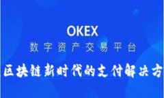 QTUM Token：区块链新时代的支付解决方案与投资价